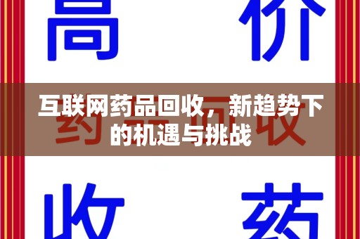 菏泽互联网药品回收，新趋势下的机遇与挑战