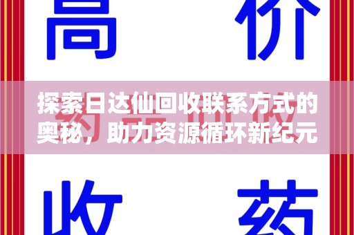 菏泽探索日达仙回收联系方式的奥秘，助力资源循环新纪元