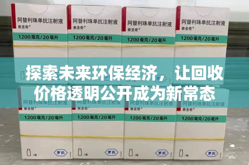 菏泽探索未来环保经济，让回收价格透明公开成为新常态
