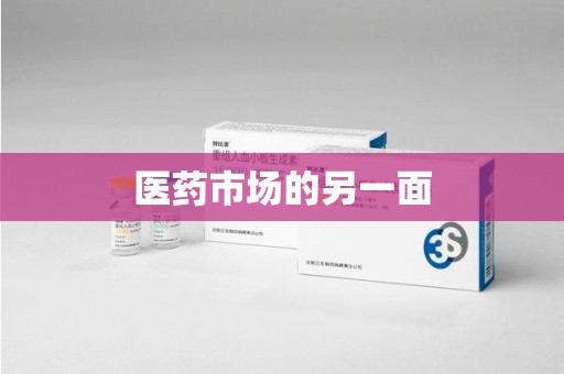 菏泽医药市场的另一面