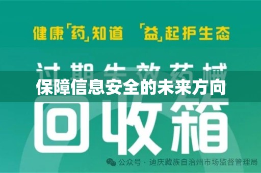 菏泽保障信息安全的未来方向