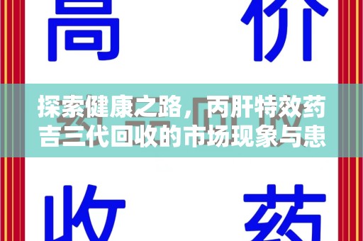 菏泽探索健康之路，丙肝特效药吉三代回收的市场现象与患者福音