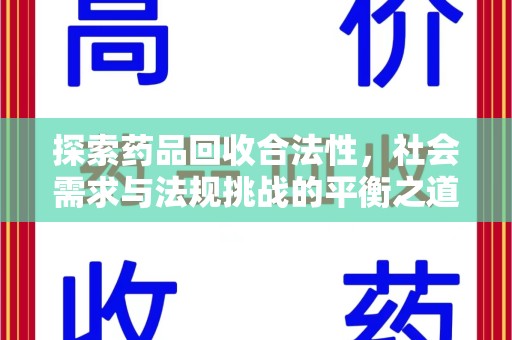 菏泽探索药品回收合法性，社会需求与法规挑战的平衡之道