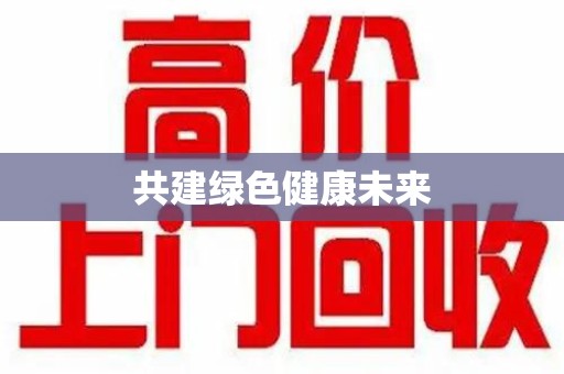 菏泽共建绿色健康未来