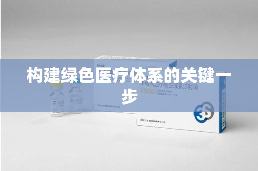 菏泽构建绿色医疗体系的关键一步