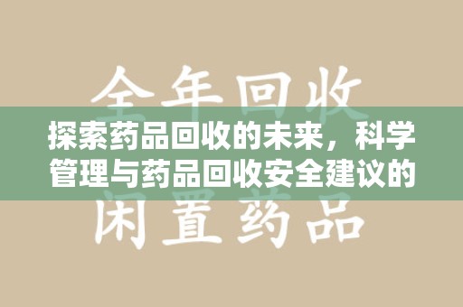 菏泽探索药品回收的未来，科学管理与药品回收安全建议的实践之道