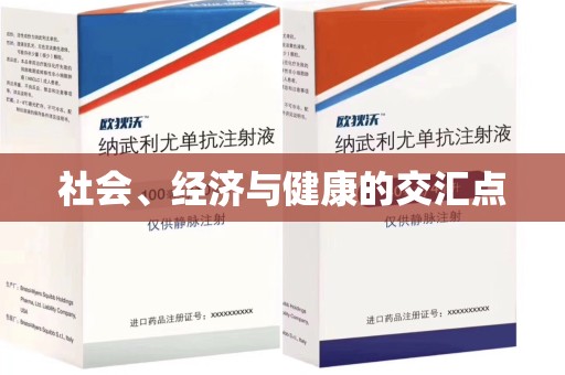 菏泽社会、经济与健康的交汇点