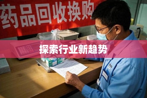 菏泽探索行业新趋势
