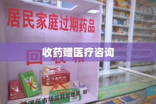 菏泽收药赠医疗咨询