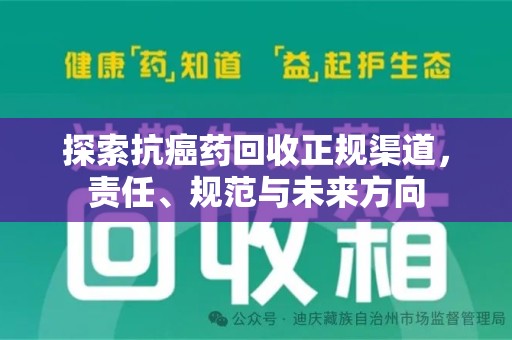菏泽探索抗癌药回收正规渠道，责任、规范与未来方向