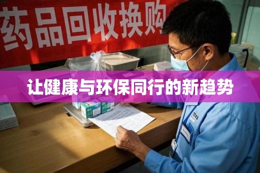 菏泽让健康与环保同行的新趋势
