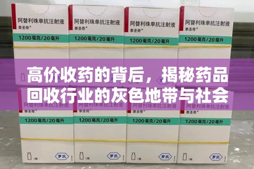 菏泽高价收药的背后，揭秘药品回收行业的灰色地带与社会影响