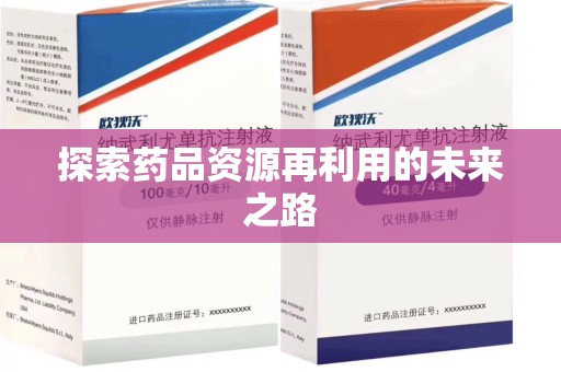 菏泽探索药品资源再利用的未来之路
