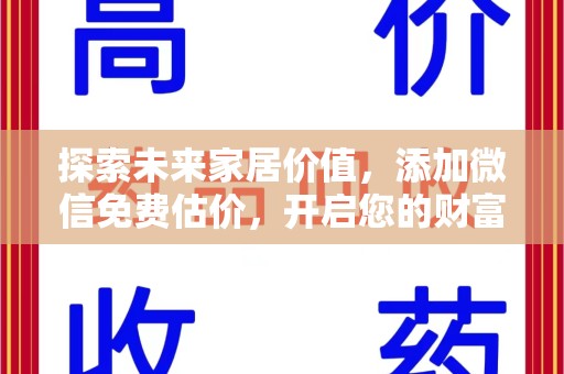 菏泽探索未来家居价值，添加微信免费估价，开启您的财富之旅