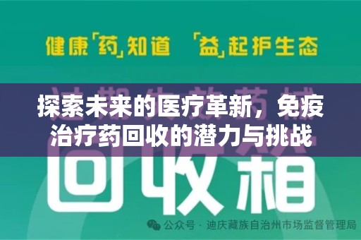菏泽探索未来的医疗革新，免疫治疗药回收的潜力与挑战