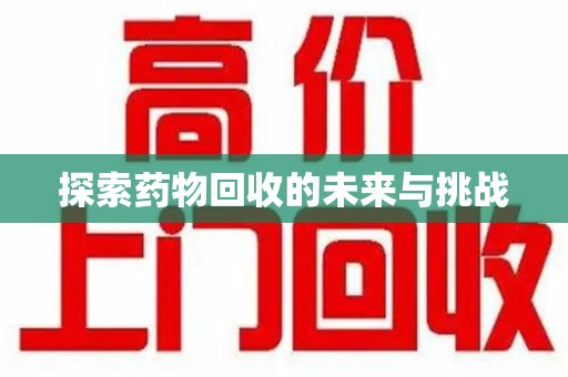 菏泽探索药物回收的未来与挑战