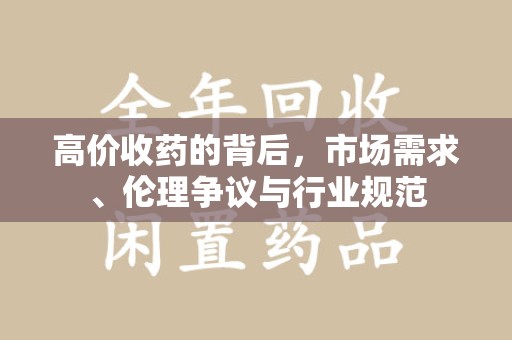 菏泽高价收药的背后，市场需求、伦理争议与行业规范