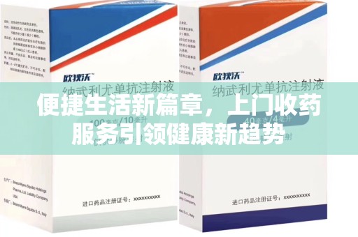 菏泽便捷生活新篇章，上门收药服务引领健康新趋势