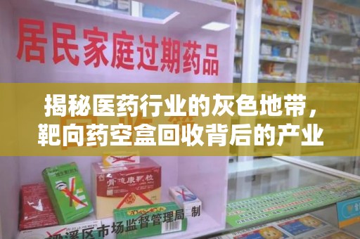 菏泽揭秘医药行业的灰色地带，靶向药空盒回收背后的产业链