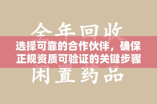 菏泽选择可靠的合作伙伴，确保正规资质可验证的关键步骤