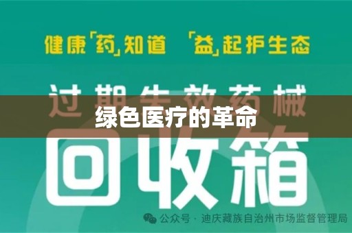 菏泽绿色医疗的革命