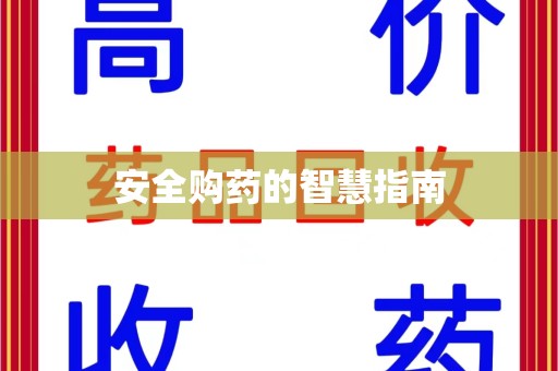 菏泽安全购药的智慧指南