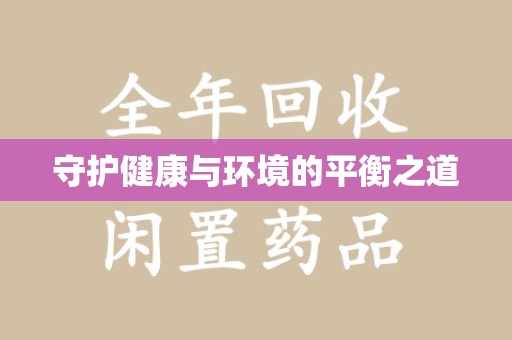 菏泽守护健康与环境的平衡之道