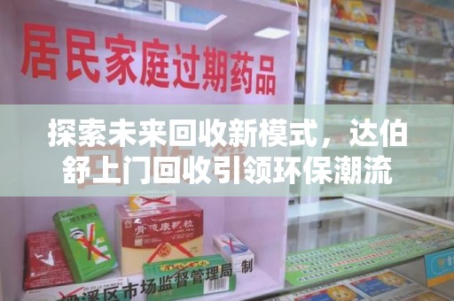 菏泽探索未来回收新模式，达伯舒上门回收引领环保潮流