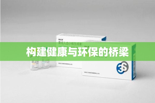 菏泽构建健康与环保的桥梁