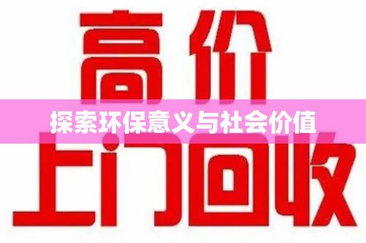 菏泽探索环保意义与社会价值