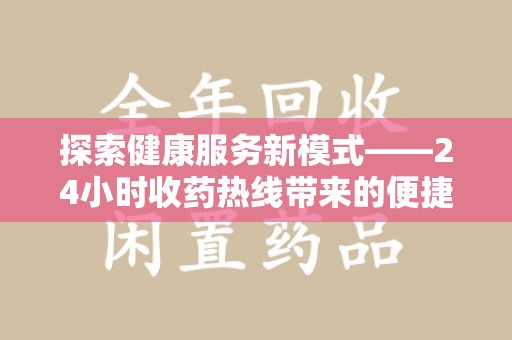 菏泽探索健康服务新模式——24小时收药热线带来的便捷与未来展望