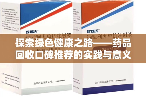 菏泽探索绿色健康之路——药品回收口碑推荐的实践与意义