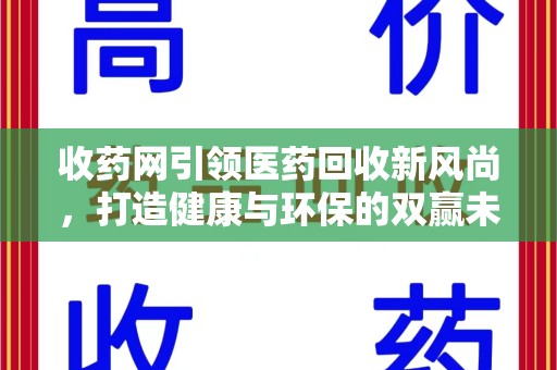 菏泽收药网引领医药回收新风尚，打造健康与环保的双赢未来