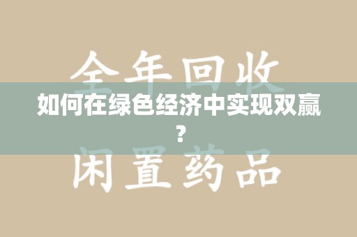 菏泽如何在绿色经济中实现双赢？