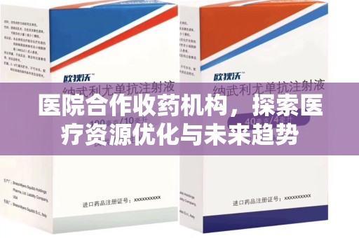 菏泽医院合作收药机构，探索医疗资源优化与未来趋势