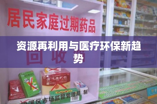 菏泽资源再利用与医疗环保新趋势
