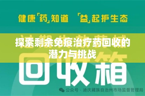 菏泽探索剩余免疫治疗药回收的潜力与挑战