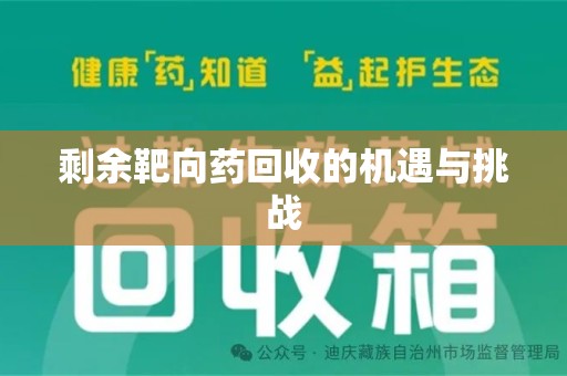 菏泽剩余靶向药回收的机遇与挑战