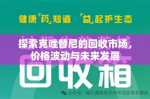 菏泽探索克唑替尼的回收市场，价格波动与未来发展