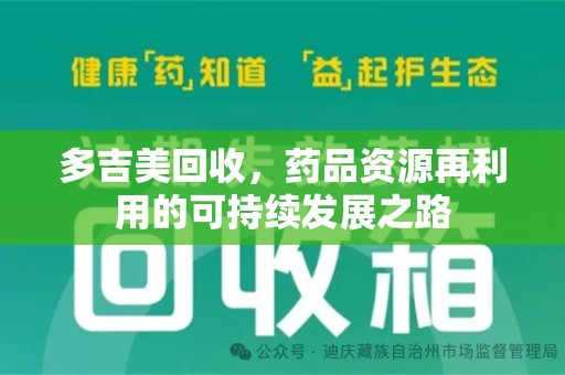 菏泽多吉美回收，药品资源再利用的可持续发展之路