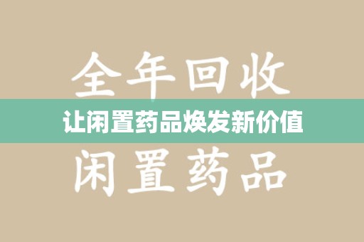 菏泽让闲置药品焕发新价值