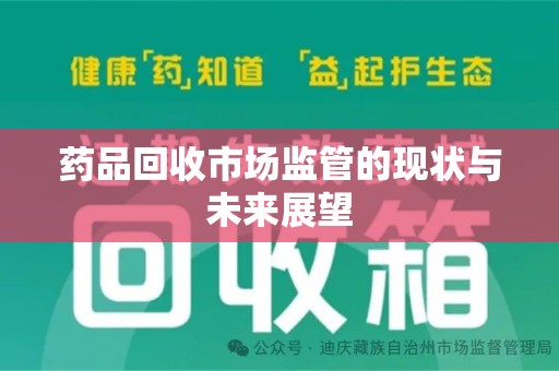 菏泽药品回收市场监管的现状与未来展望
