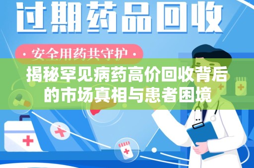 菏泽揭秘罕见病药高价回收背后的市场真相与患者困境