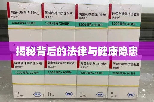 菏泽揭秘背后的法律与健康隐患