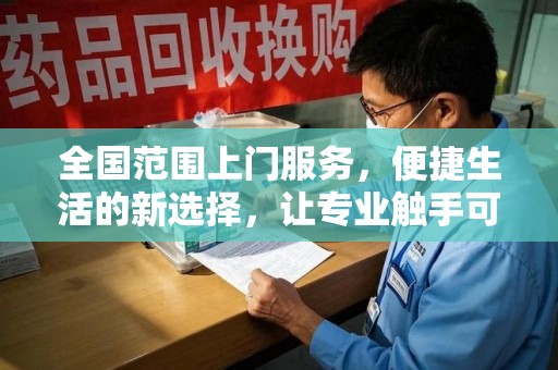 菏泽全国范围上门服务，便捷生活的新选择，让专业触手可及