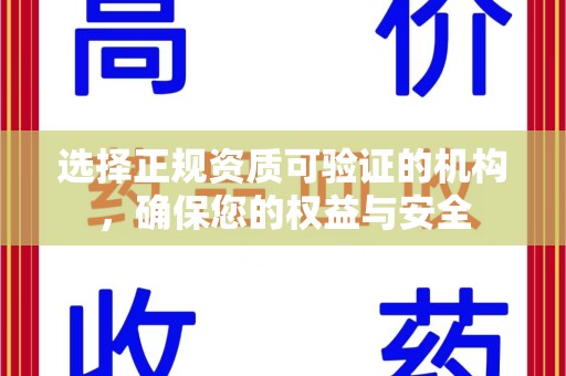 菏泽选择正规资质可验证的机构，确保您的权益与安全