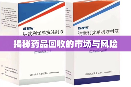 菏泽揭秘药品回收的市场与风险