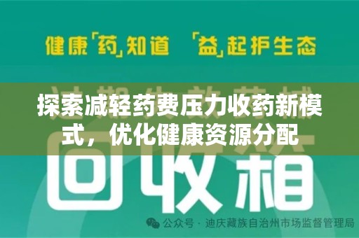 菏泽探索减轻药费压力收药新模式，优化健康资源分配