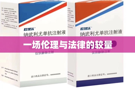 菏泽一场伦理与法律的较量