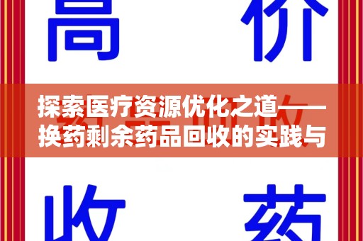 菏泽探索医疗资源优化之道——换药剩余药品回收的实践与思考